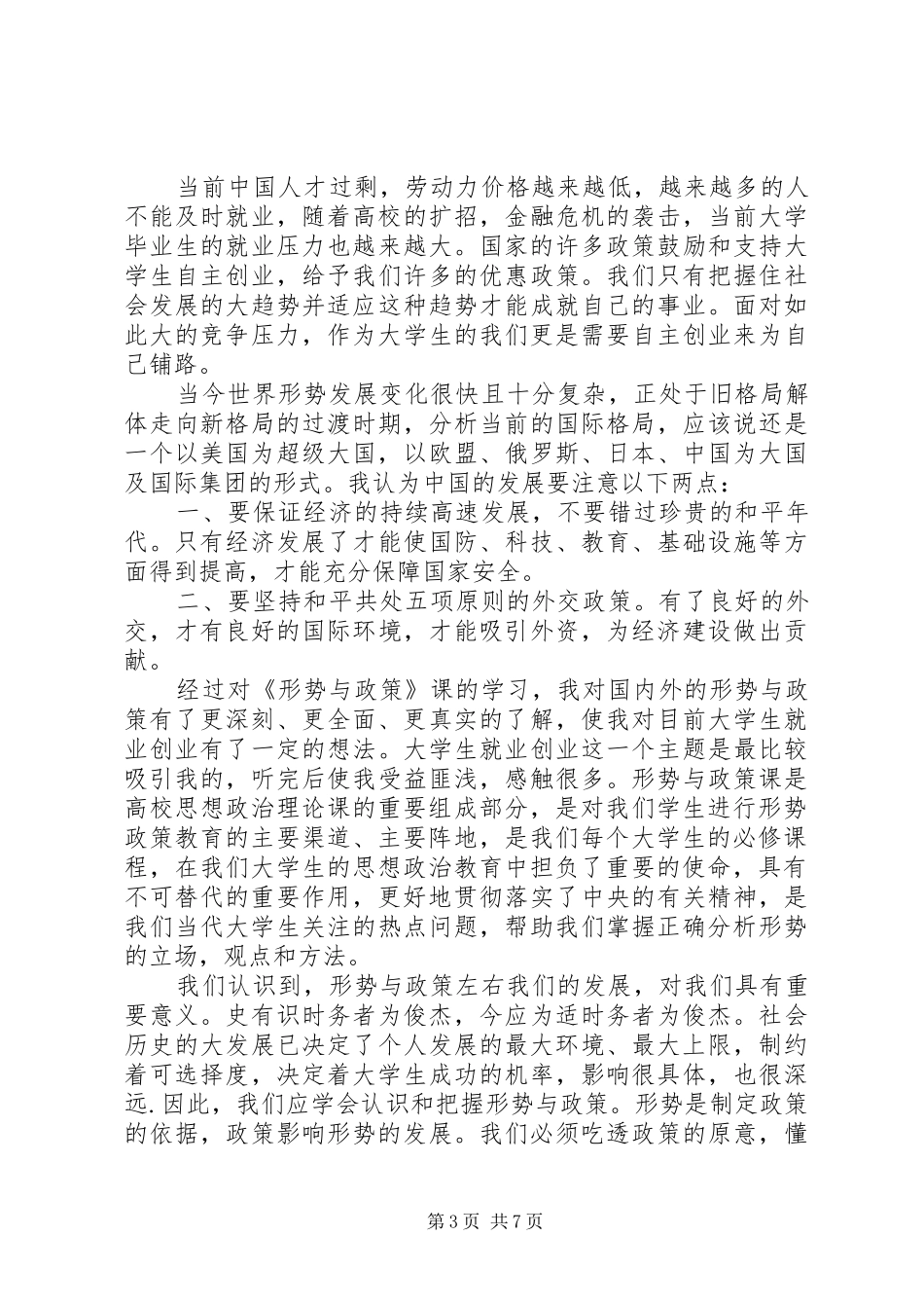 学习形势与政策的心得体会20XX年字左右 (2)_第3页