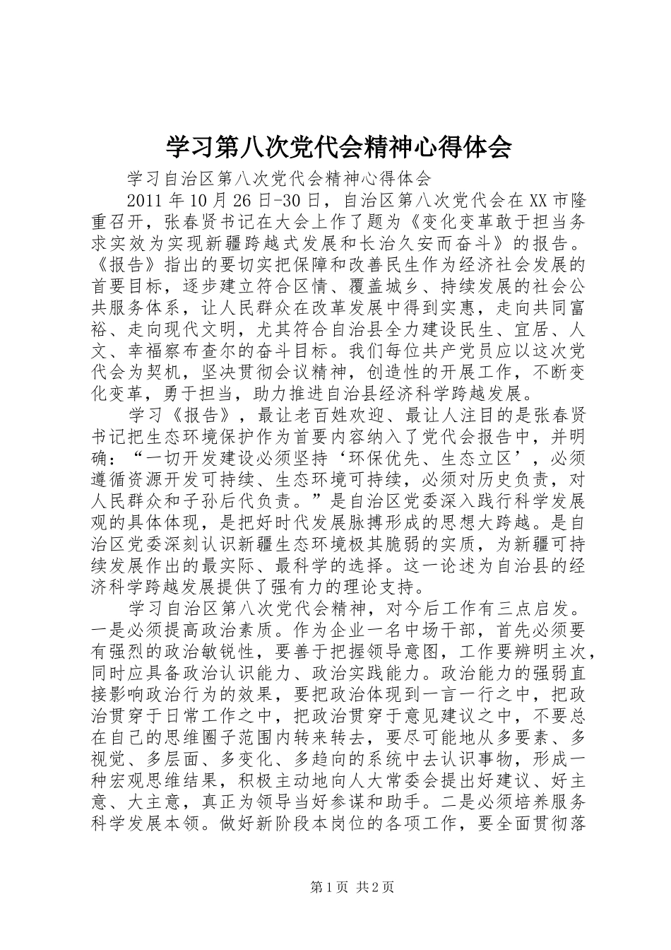 学习第八次党代会精神心得体会_2_第1页