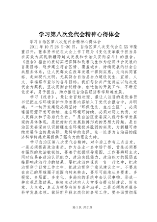 学习第八次党代会精神心得体会_2