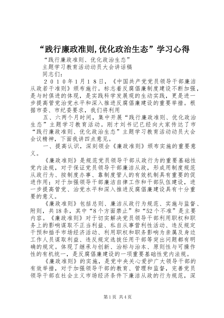 “践行廉政准则,优化政治生态”学习心得_1_第1页