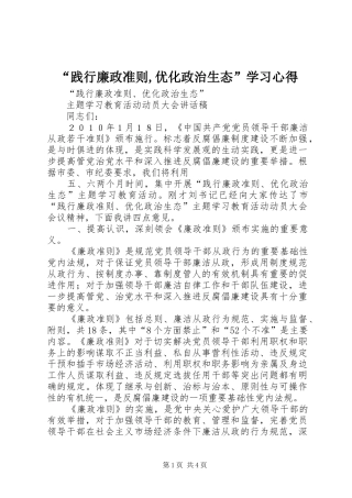 “践行廉政准则,优化政治生态”学习心得_1