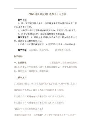 圆的周长和面积教学设计与反思