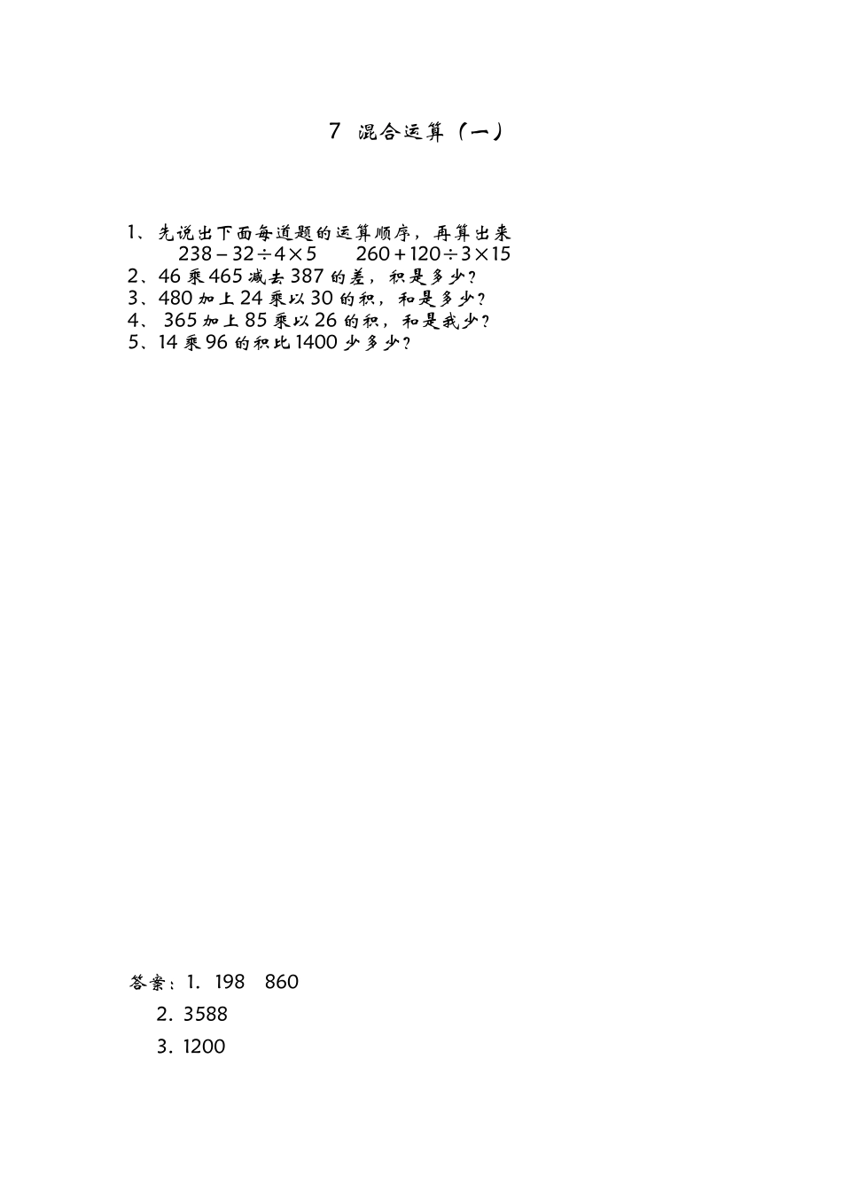 7.1-混合运算(一)_第1页