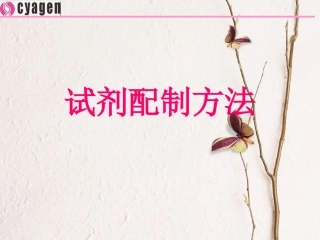 试剂配制方法