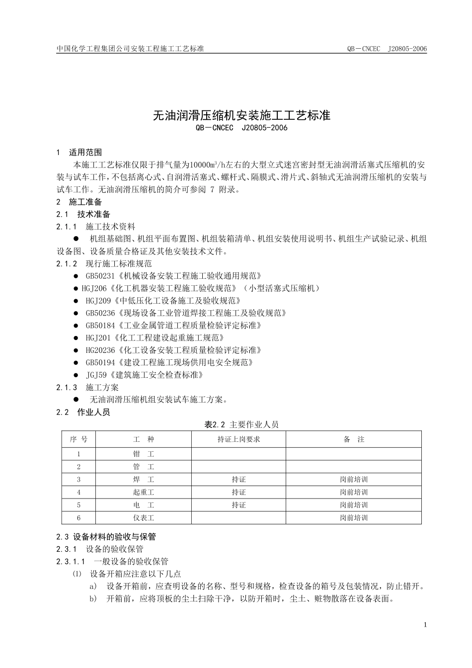 无油润滑压缩机安装施工工艺标准_第1页