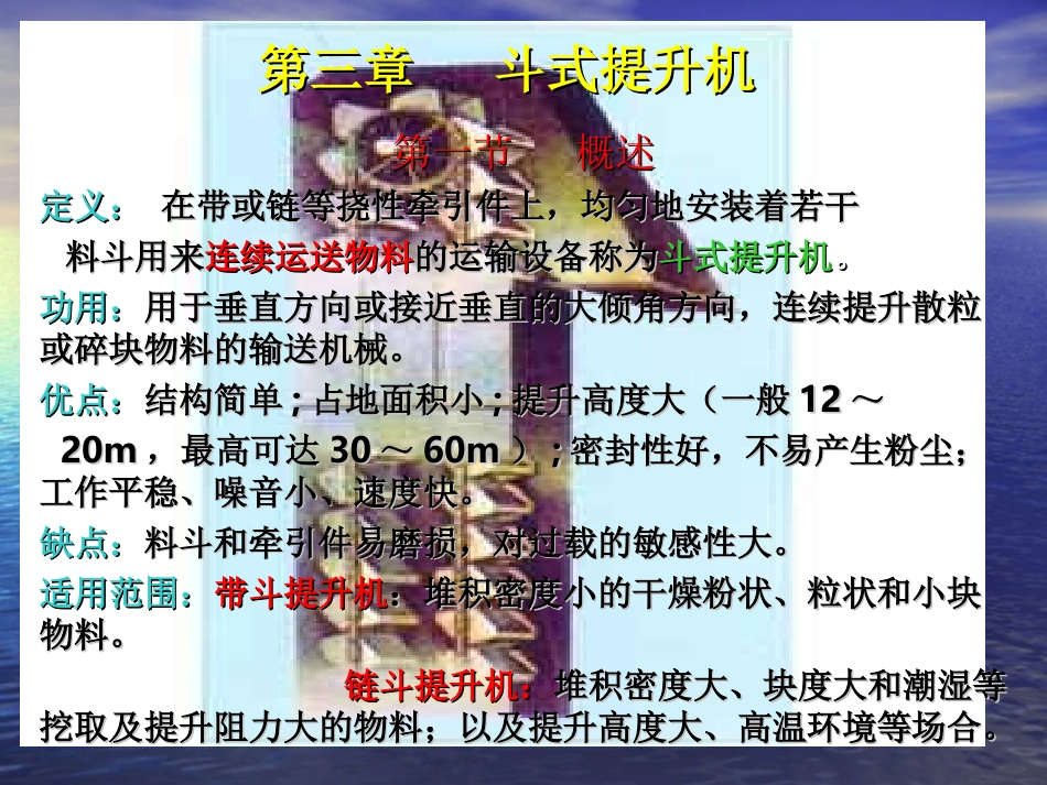 第三章_斗式提升机_第1页