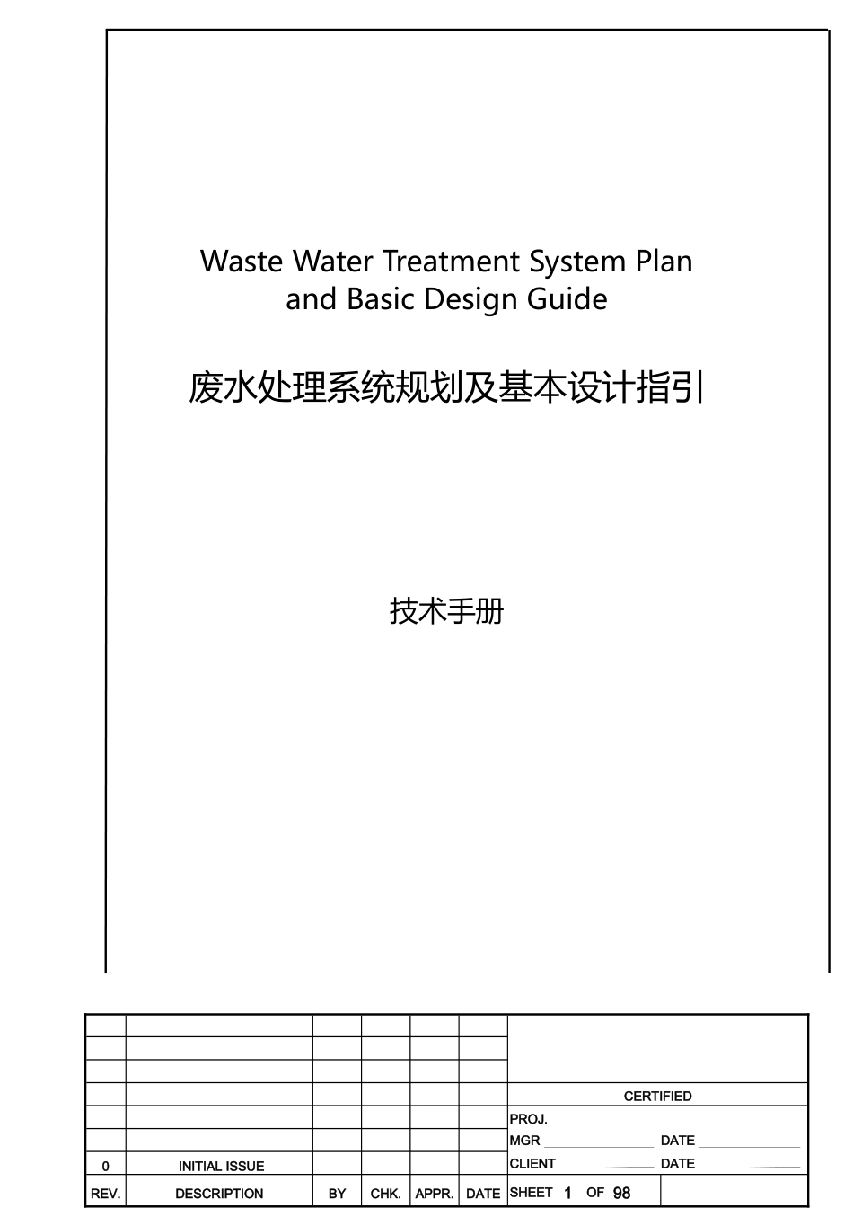 废水系统规划及基本设计作业指引_第1页