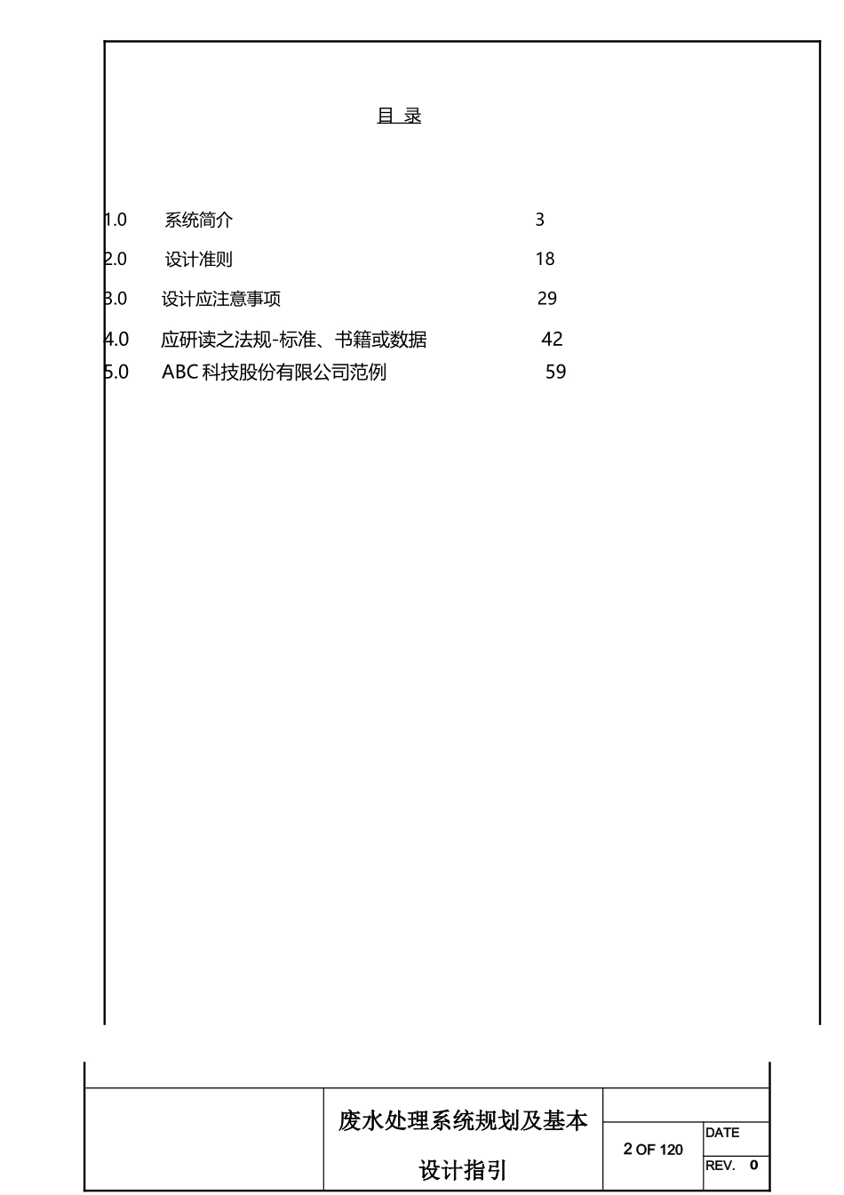 废水系统规划及基本设计作业指引_第2页