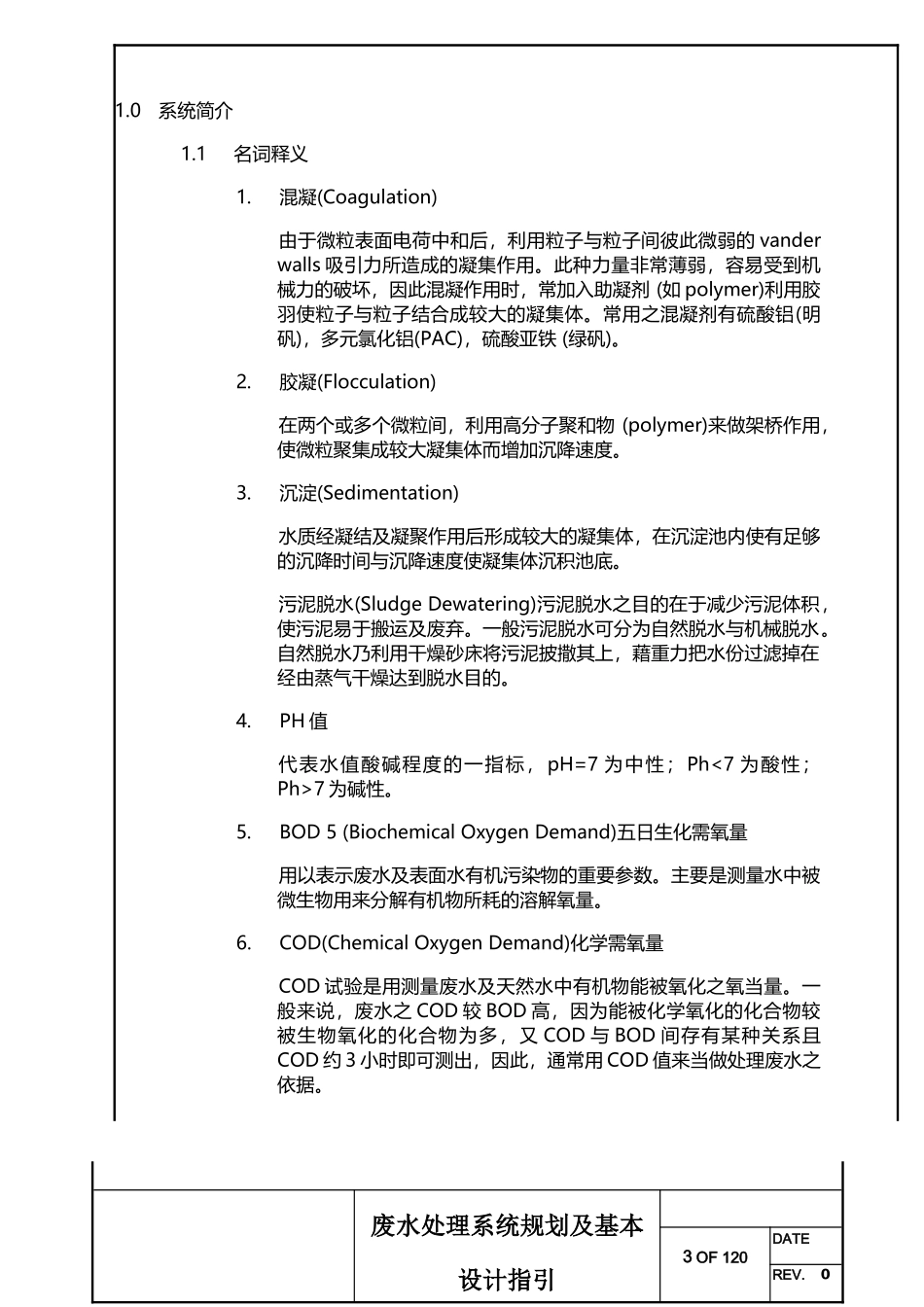 废水系统规划及基本设计作业指引_第3页