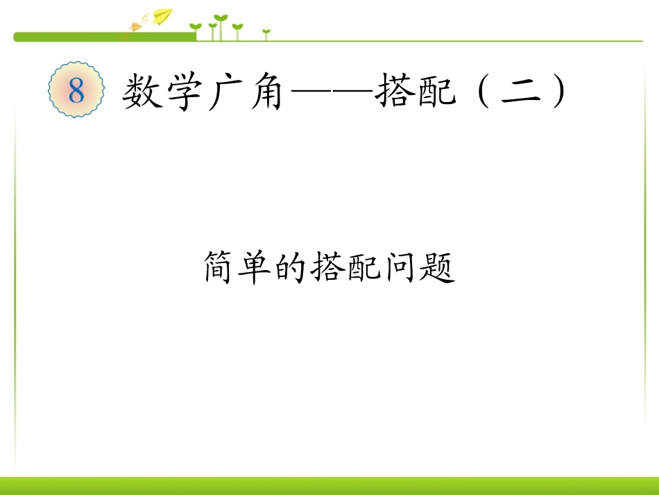 人教2011版小学数学三年级数学三年级下册(数学广角——简单的搭配问题_第1页