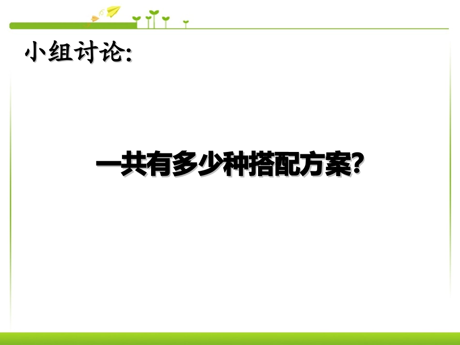 人教2011版小学数学三年级数学三年级下册(数学广角——简单的搭配问题_第2页