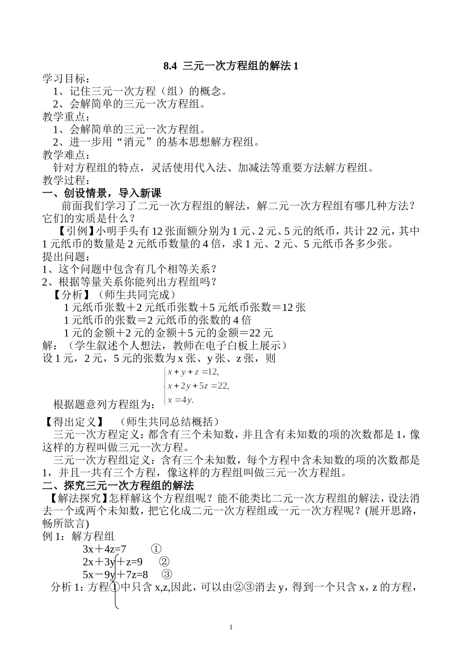 三元一次方程组的解法1-(2)_第1页