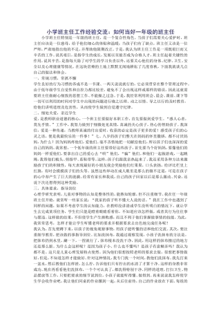 小学班主任工作经验交流