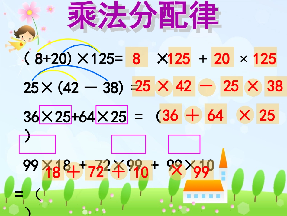 乘法分配律的应用_第3页