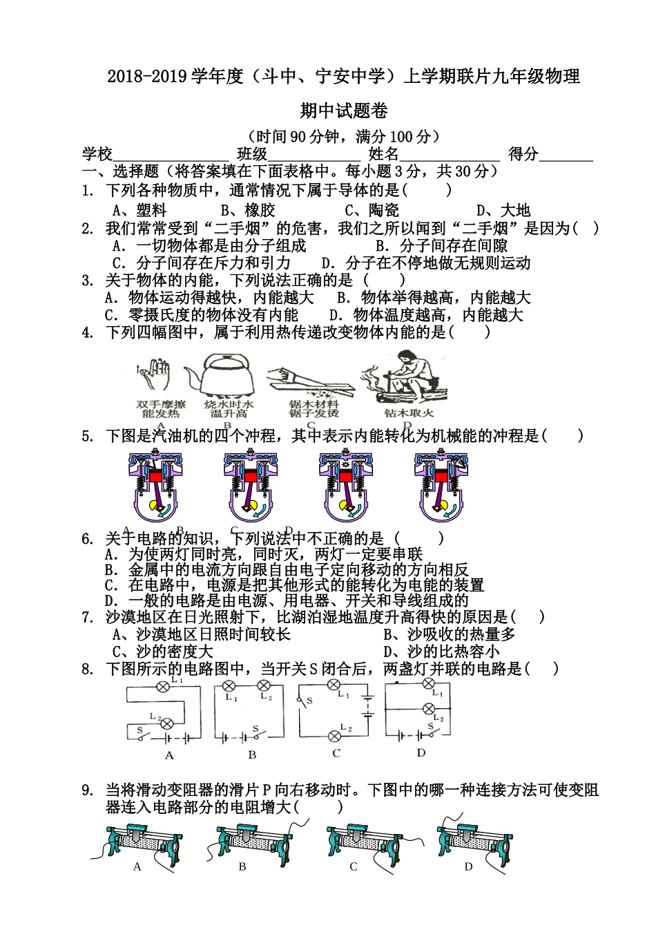 2018-2019学年度上学期九年级物理期中试题_第1页