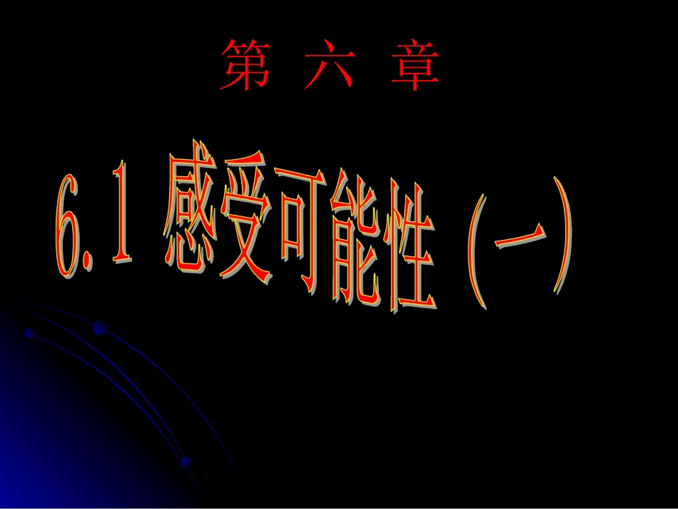 【课件一】6.1-感受可能性_第2页