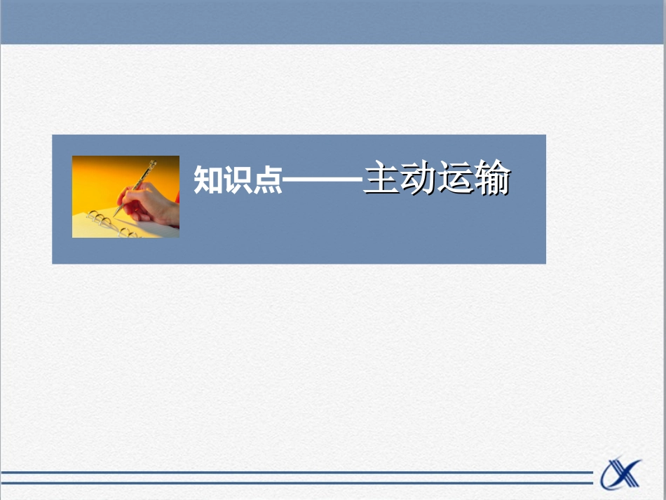 知识点-主动运输_第1页