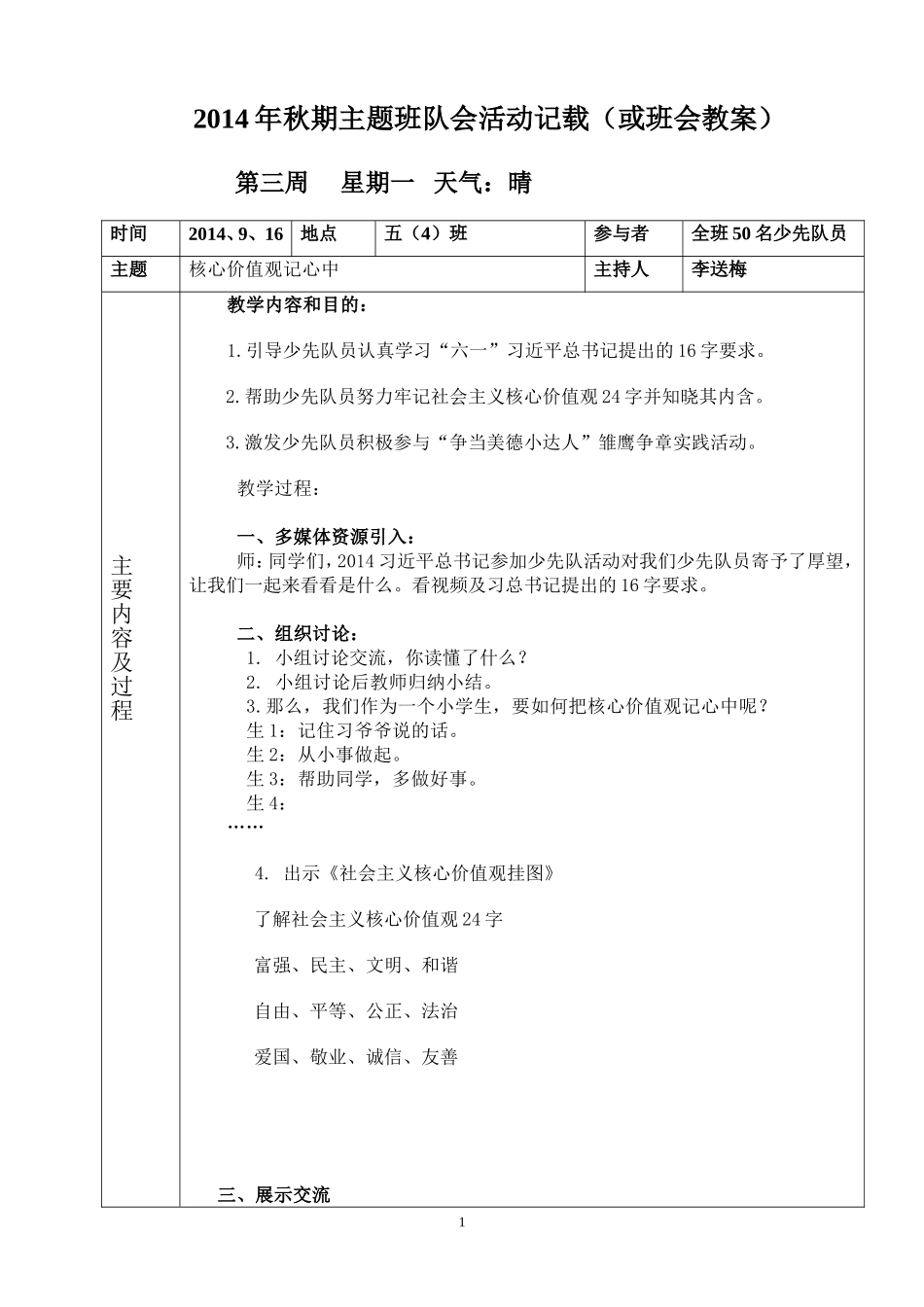 核心价值观记心中五（4）主题班会_第1页