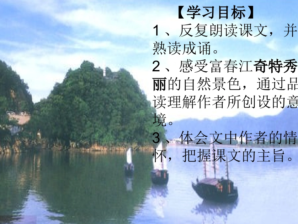 与朱元思书—香泉初中王素占_第3页