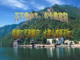 与朱元思书—香泉初中王素占