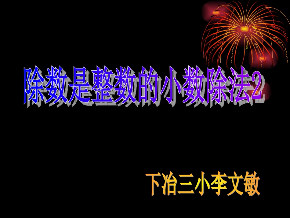 除数是整数的小数除法2_第1页