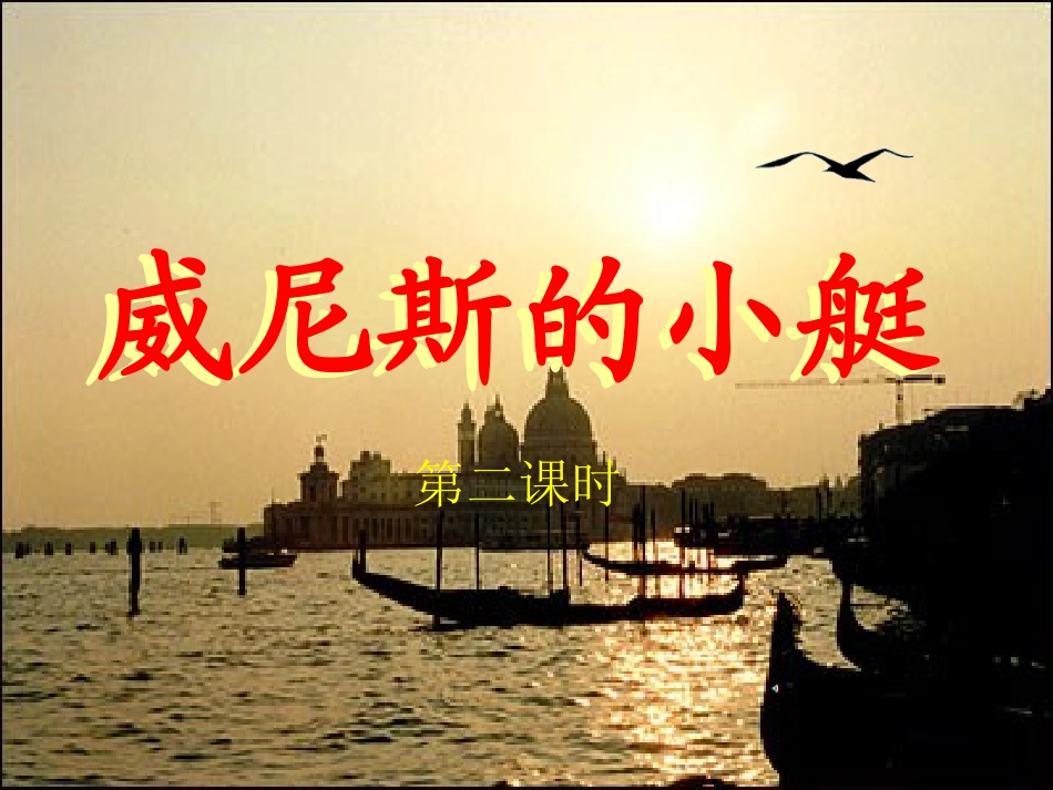 威尼斯的小艇_第1页