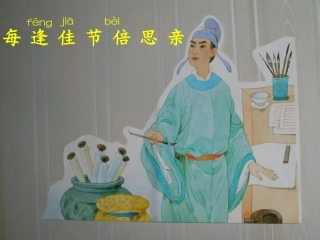 23-每逢佳节倍思亲ppt