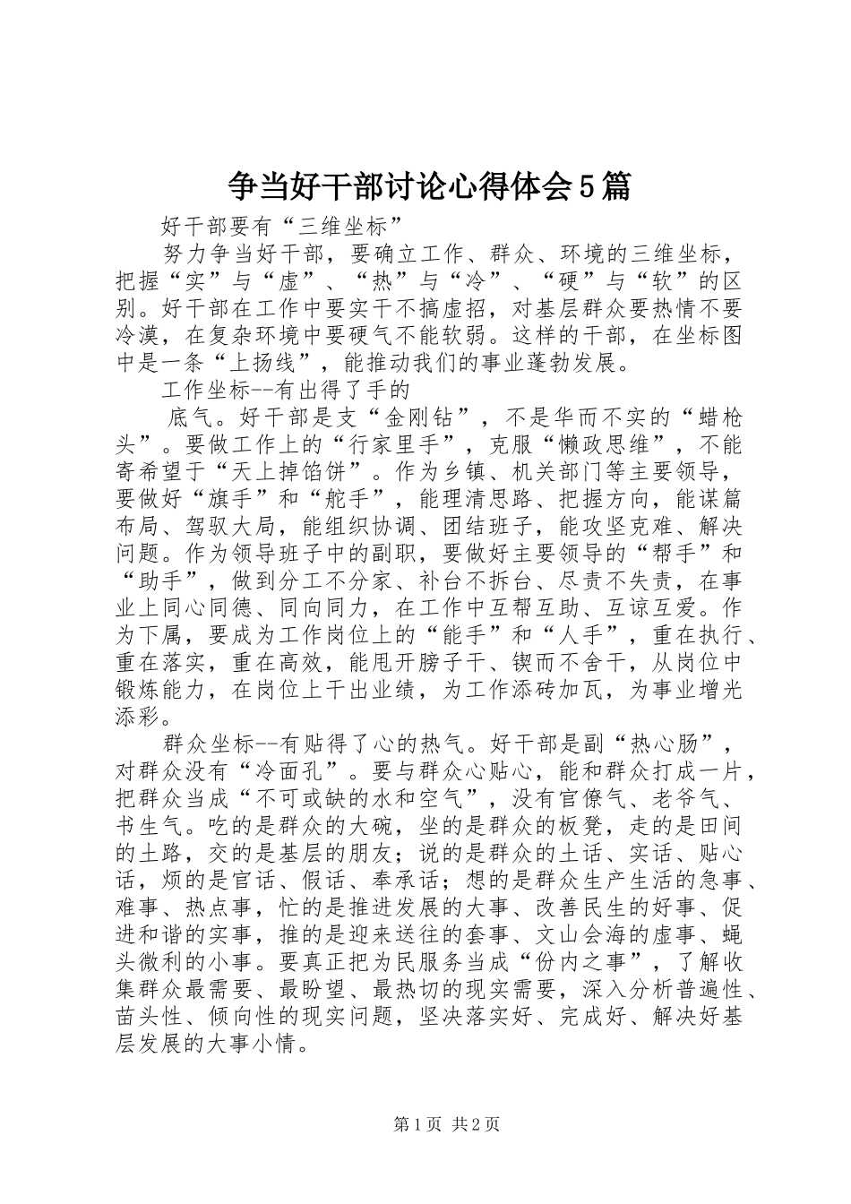 争当好干部讨论心得体会5篇_第1页