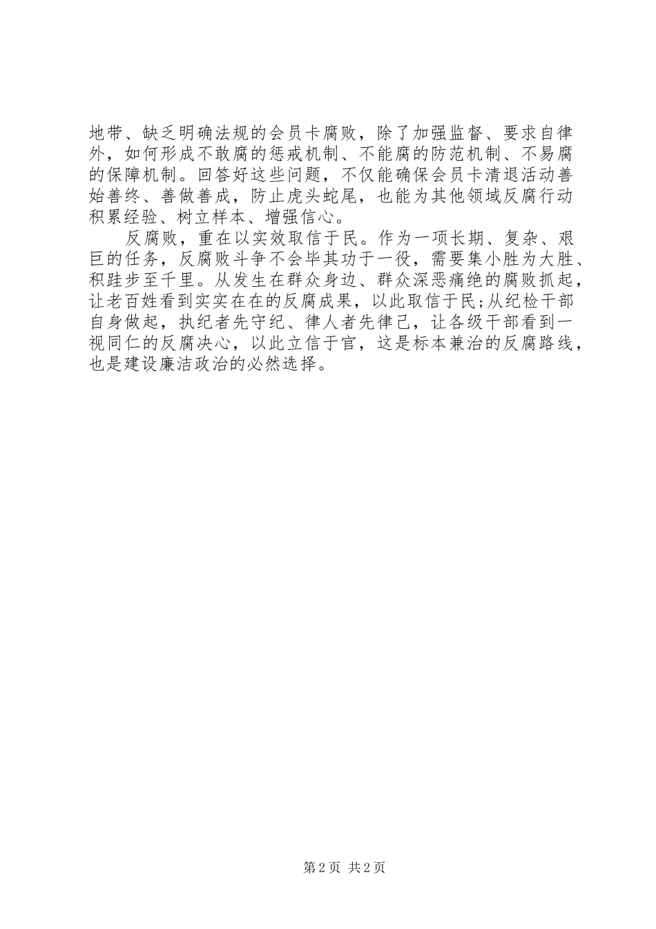 反腐倡廉心得体会：以自身硬气“立信于官”_第2页