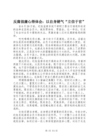 反腐倡廉心得体会：以自身硬气“立信于官”