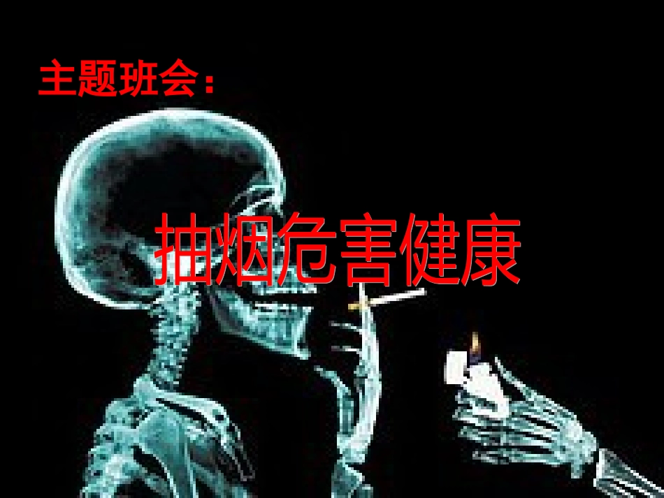 《吸烟有害健康》主题班会课件(1)_第3页