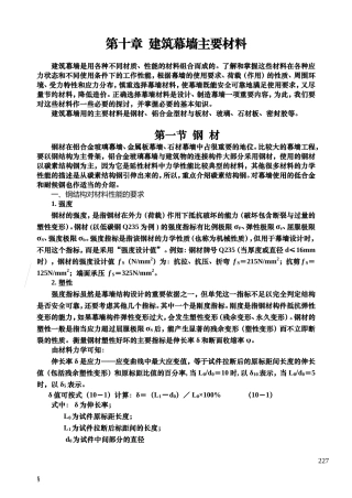 第十章 建筑幕墙主要材料