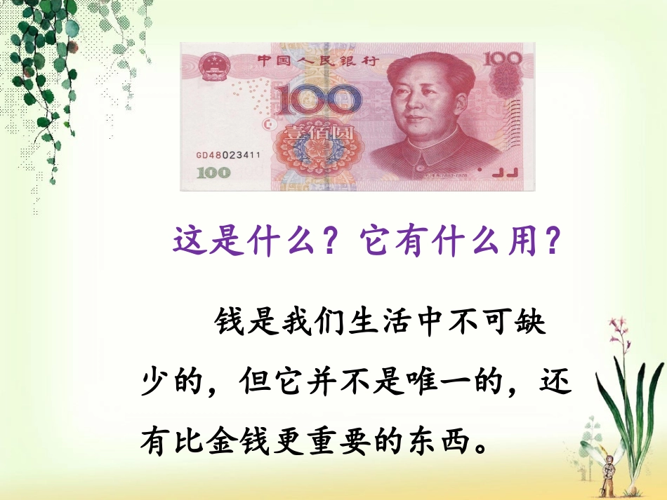 《比金钱更重要》课件_第2页