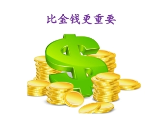 《比金钱更重要》课件