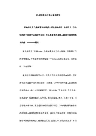 23.课堂教学改革与课例研究