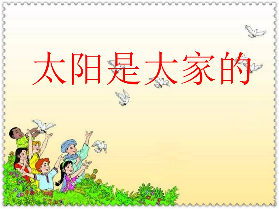 太阳是大家的_第2页
