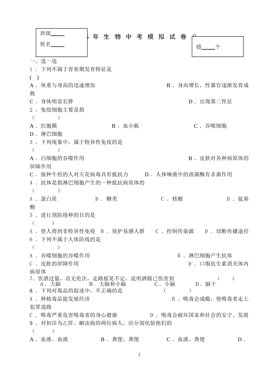 2015年生物模拟试卷八_第1页