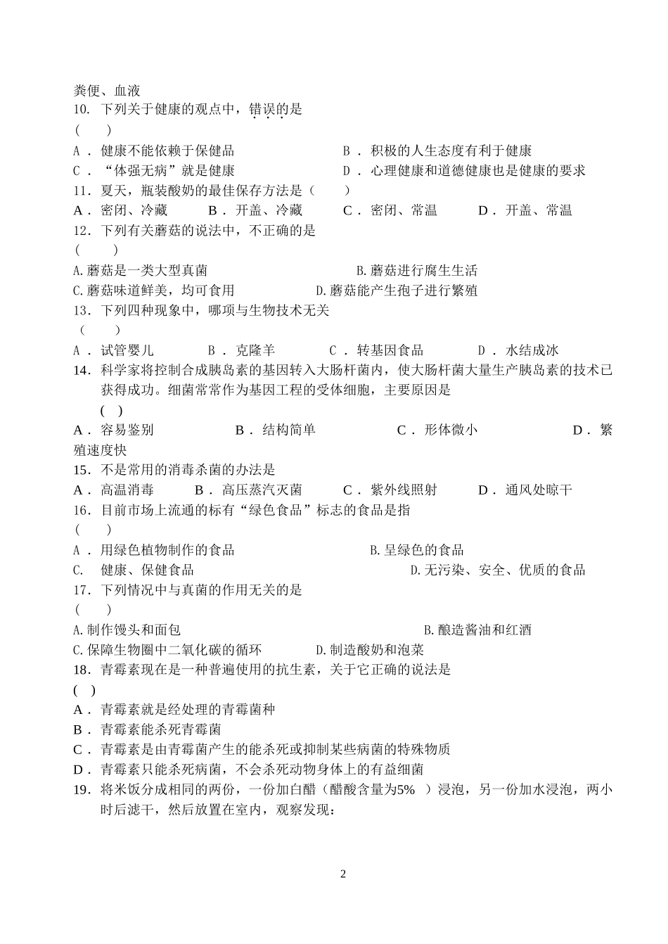 2015年生物模拟试卷八_第2页