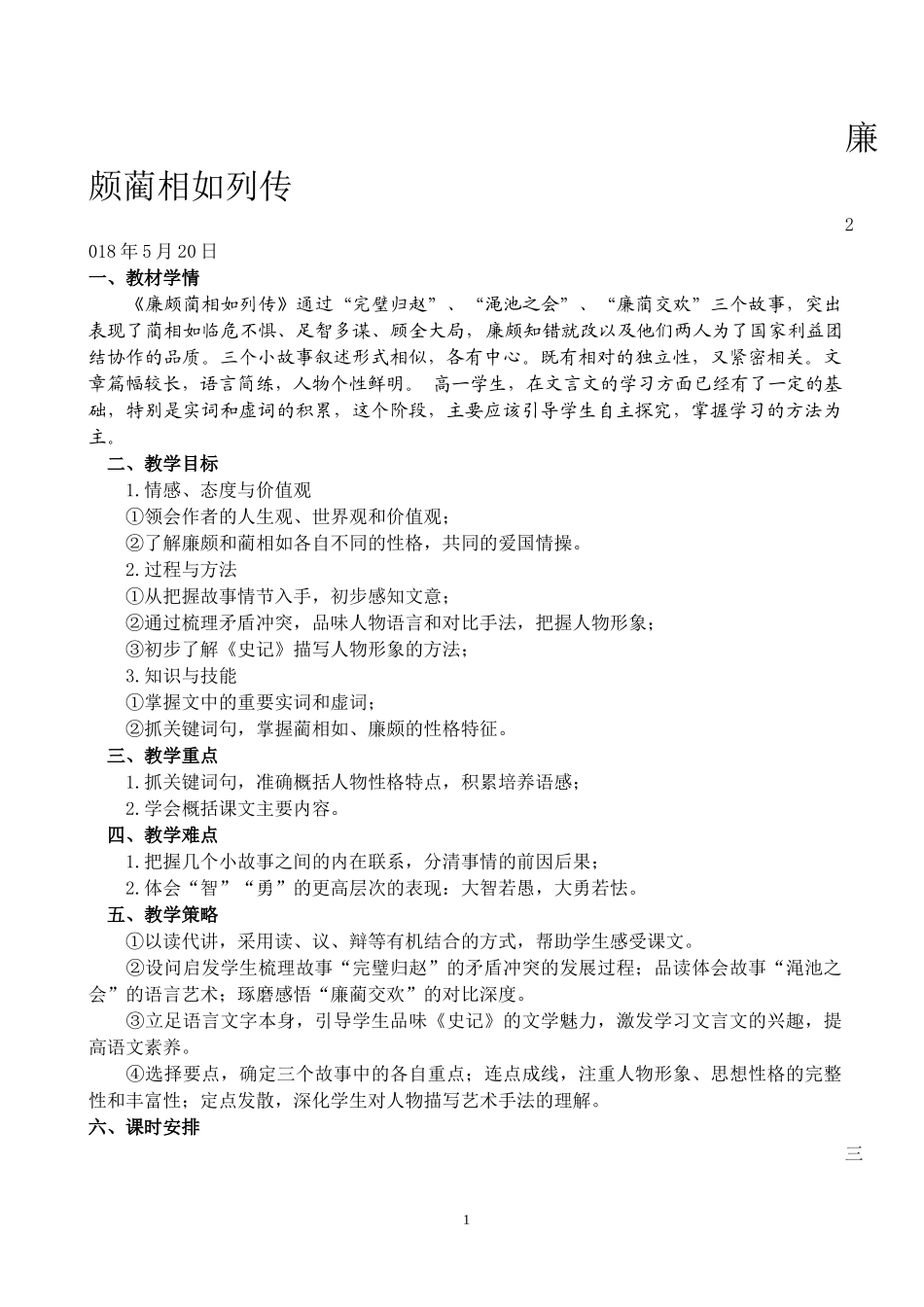 廉颇蔺相如列传教学设计_第1页