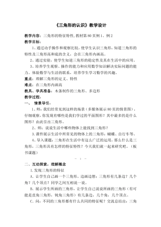 人教2011版小学数学四年级三角形的认识水平