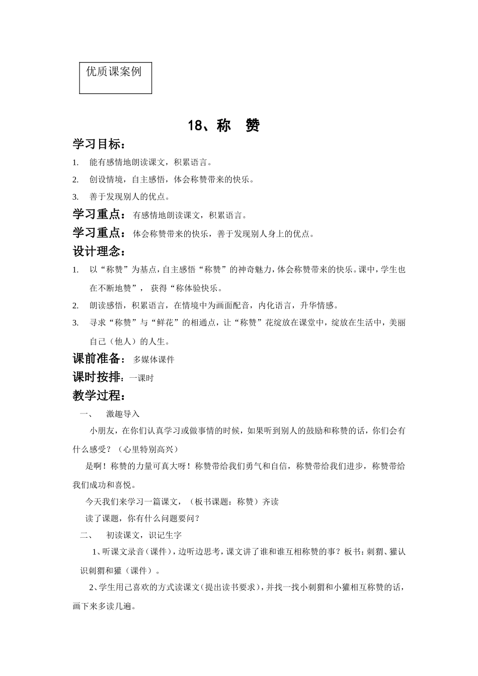 称赞教案（优质课）_第1页