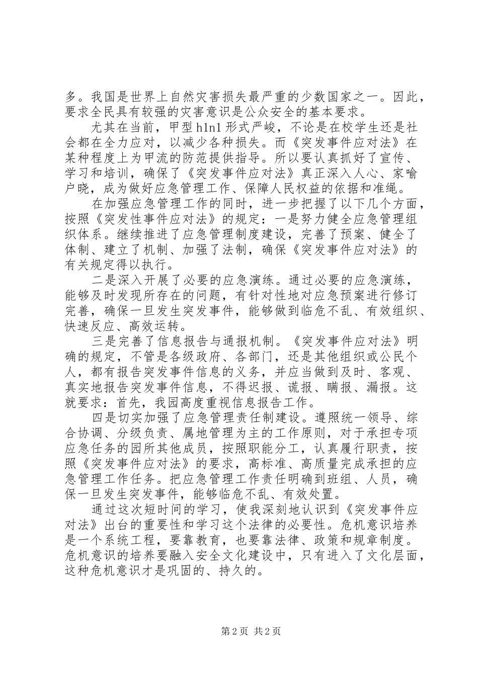 5、学习《中华人民共和国突发事件应对法》的心得体会_第2页