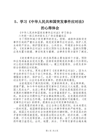 5、学习《中华人民共和国突发事件应对法》的心得体会