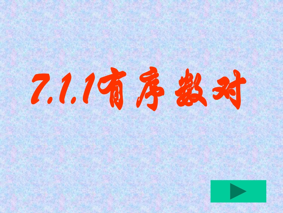 7.1.1有序数对-(3)_第1页
