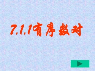 7.1.1有序数对-(3)