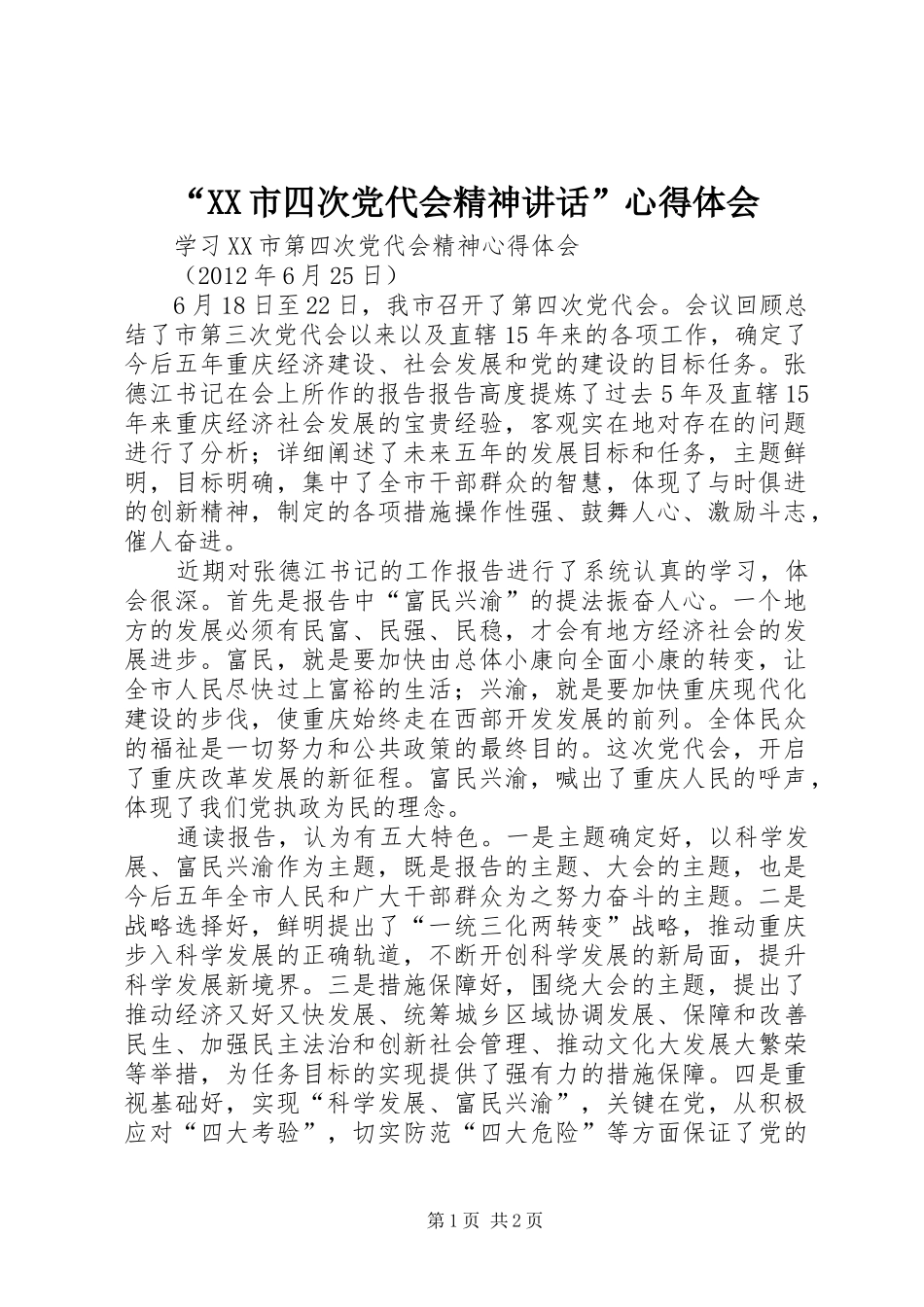 “XX市四次党代会精神讲话”心得体会_第1页