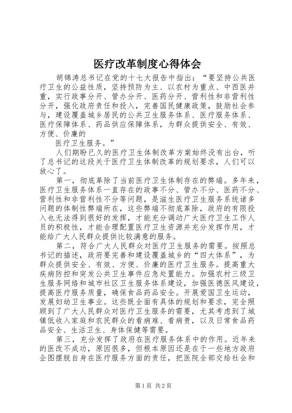 医疗改革制度心得体会_第1页
