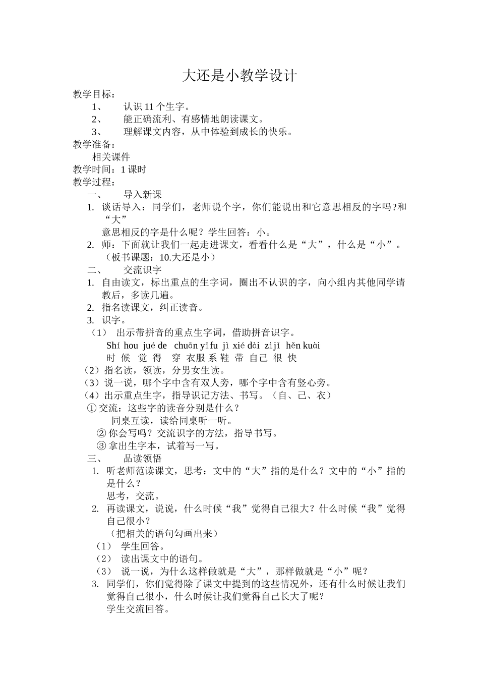 (部编)人教2011课标版一年级上册10.大还是小_第1页