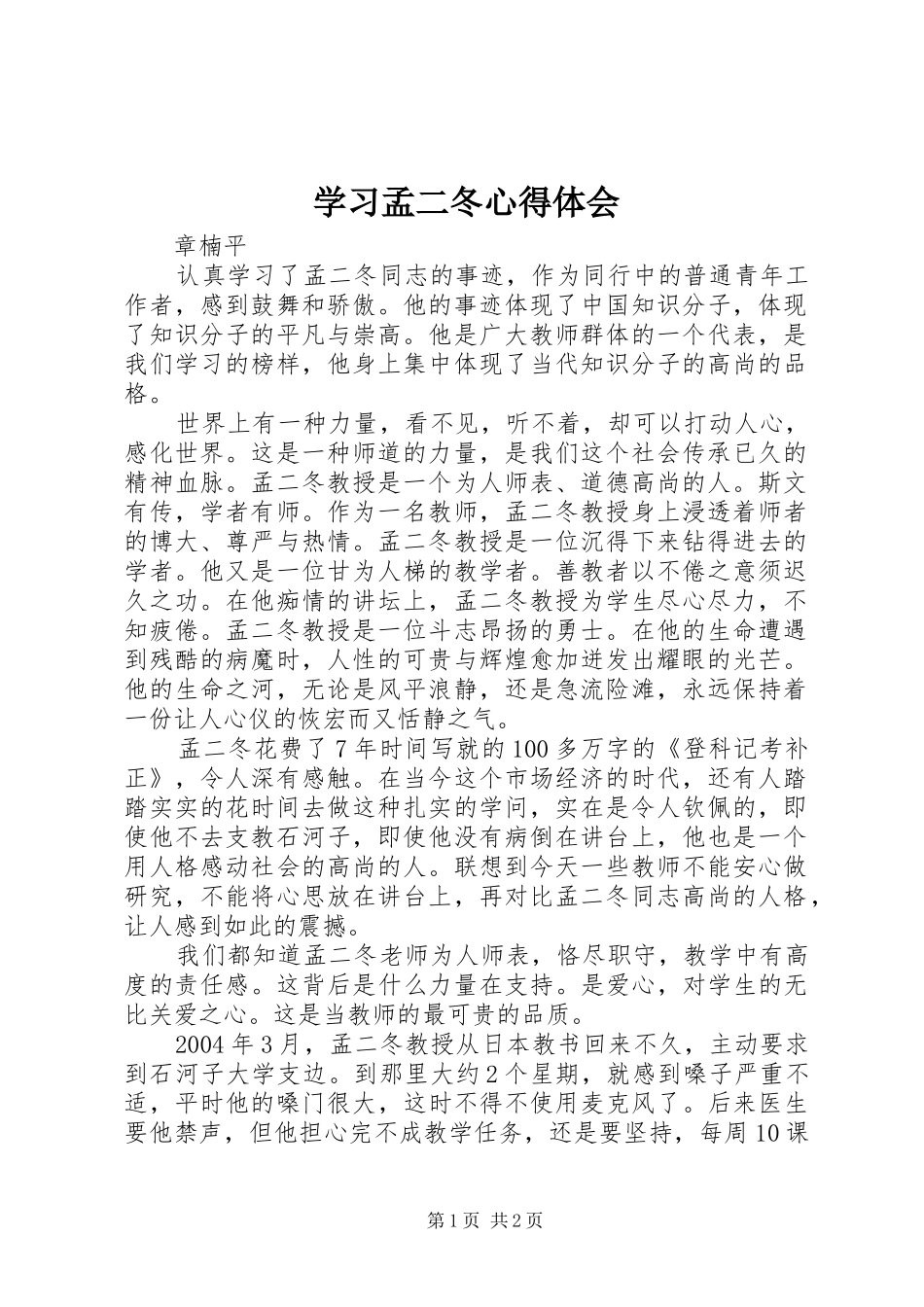 学习孟二冬心得体会_第1页
