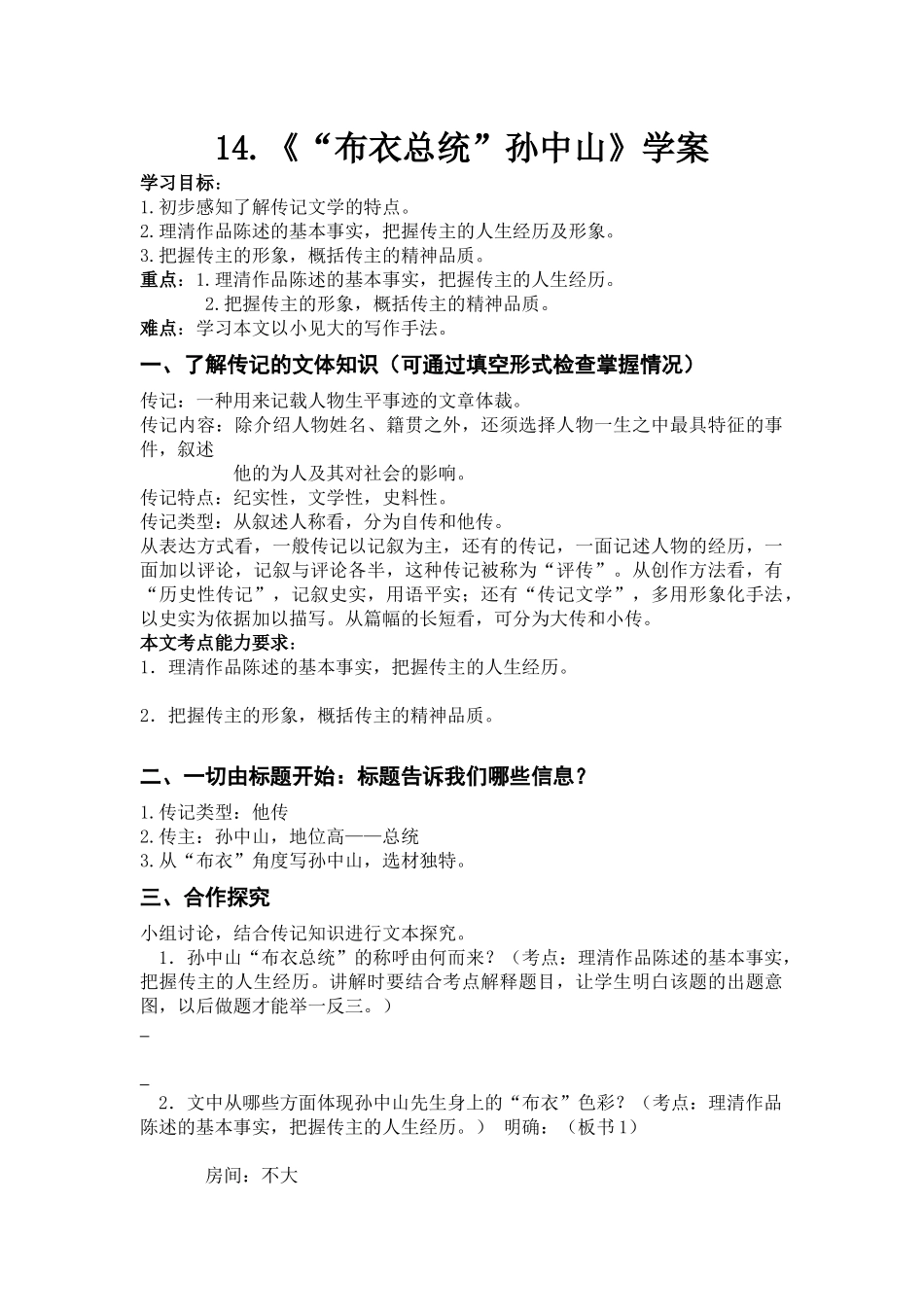 14.《“布衣总统”孙中山》学案_第1页